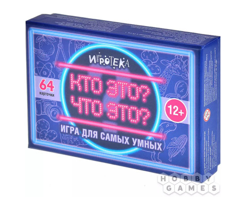 Кто это? Что это?