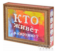 Кто живёт в картине?
