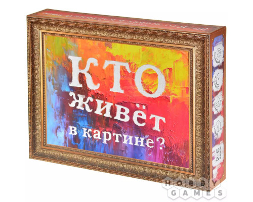 Кто живёт в картине?