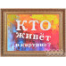 Кто живёт в картине?
