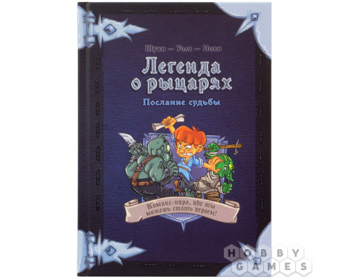 Настольная игра Комикс-игра "Легенда о рыцарях: Послание судьбы"