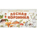 Лесная корзинка