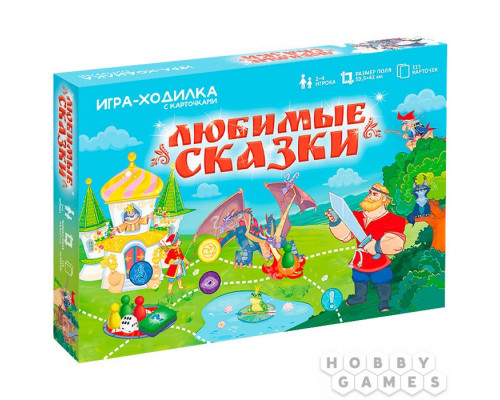 Любимые сказки