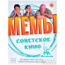 Мемы: Советское Кино