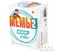 Мемы-2: СССР и 90-е (RU)