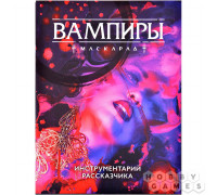 Вампиры: Маскарад. Пятая редакция. Ширма и инструментарий рассказчика