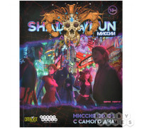 Shadowrun: Шестой мир. Миссия 09.01. С самого дна