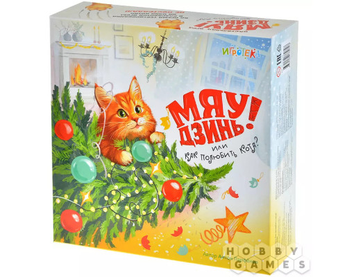 Мяу-Дзинь! или Как полюбить кота?