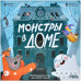 Монстры в доме