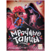 Мрачные танцы