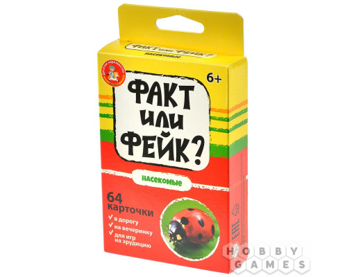 Факт или фейк? Насекомые