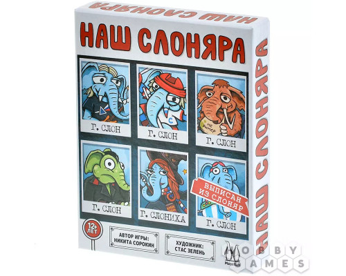 Наш Слоняра