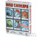 Наш Слоняра