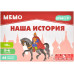 Мемо: Наша история