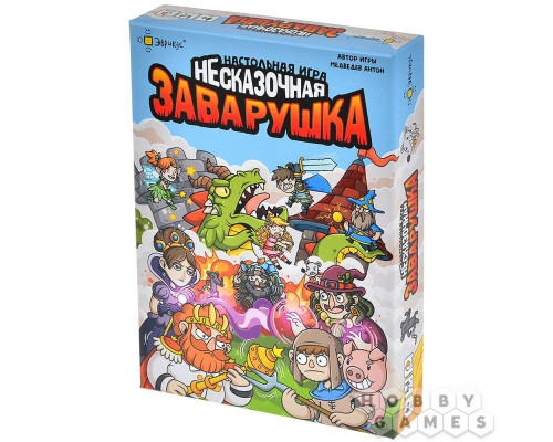 Несказочная заварушка