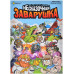 Несказочная заварушка