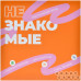 Незнакомые