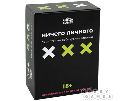 Ничего личного (RU)