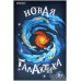 Новая галактика