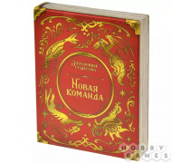 Загадочные существа: Новая команда