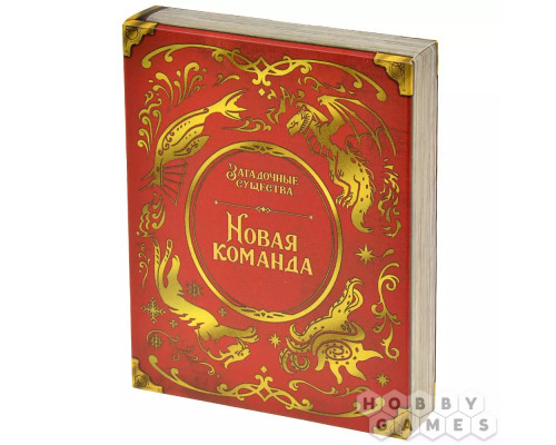 Загадочные существа: Новая команда