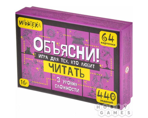 Объясни! Игра для тех, кто любит читать