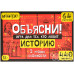 Объясни! Игра для тех, кто любит историю