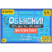 Объясни! Игра для тех, кто любит математику