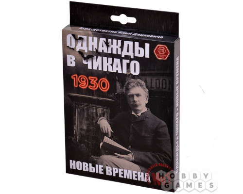 Настольная игра Однажды в Чикаго 1930. Новые времена