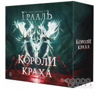 Осквернённый Грааль: Короли краха