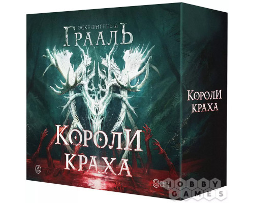 Осквернённый Грааль: Короли краха