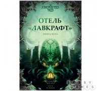 Книга-игра "Отель "Лавкрафт"