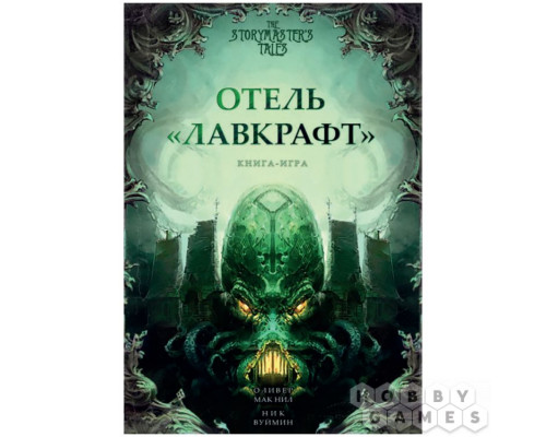 Книга-игра "Отель "Лавкрафт"
