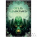 Книга-игра "Отель "Лавкрафт"