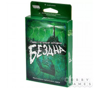 Параллельные истории: Бездна