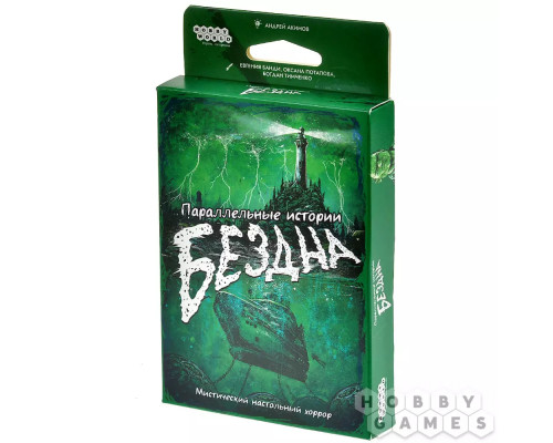 Параллельные истории: Бездна