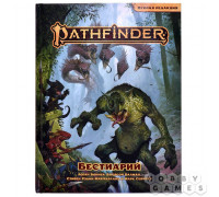 Pathfinder. НРИ. Вторая редакция. Бестиарий