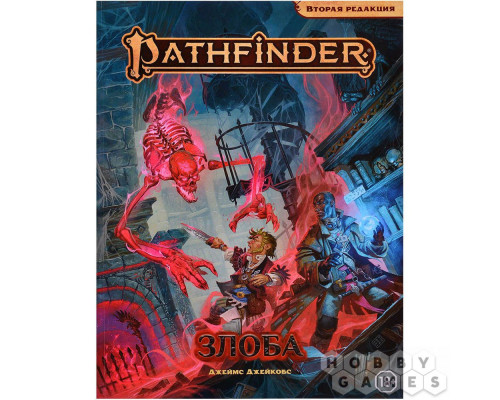 Pathfinder. НРИ. Вторая редакция. Приключение "Злоба"