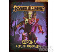 Pathfinder. НРИ. Вторая редакция. Приключение "Корона короля кобольдов"