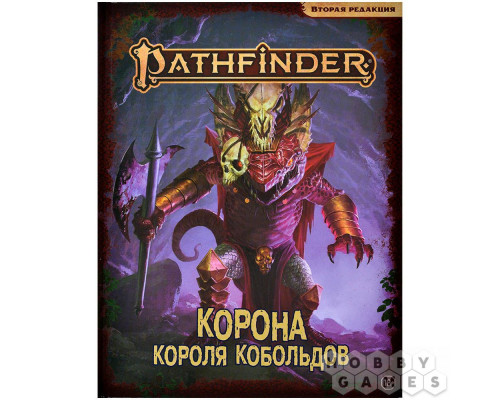 Pathfinder. НРИ. Вторая редакция. Приключение "Корона короля кобольдов"