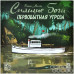 Спящие боги: Первобытная угроза