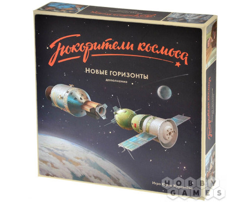 Покорители космоса: Новые горизонты