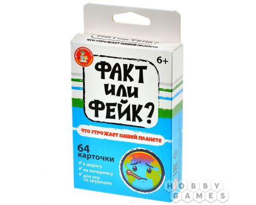 Факт или фейк? Что угрожает нашей планете