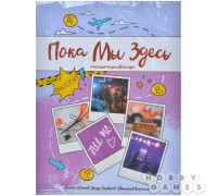 Пока мы здесь