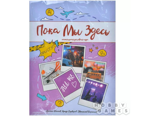 Пока мы здесь