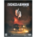 Поколения: Книга Свона