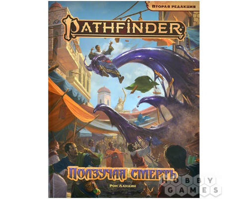 Pathfinder. НРИ. Вторая редакция. Приключение "Ползучая смерть"