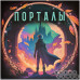Порталы
