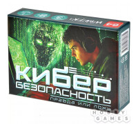 Правда или ложь: Кибербезопасность