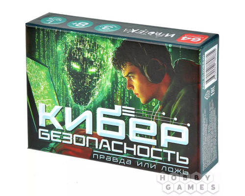 Правда или ложь: Кибербезопасность